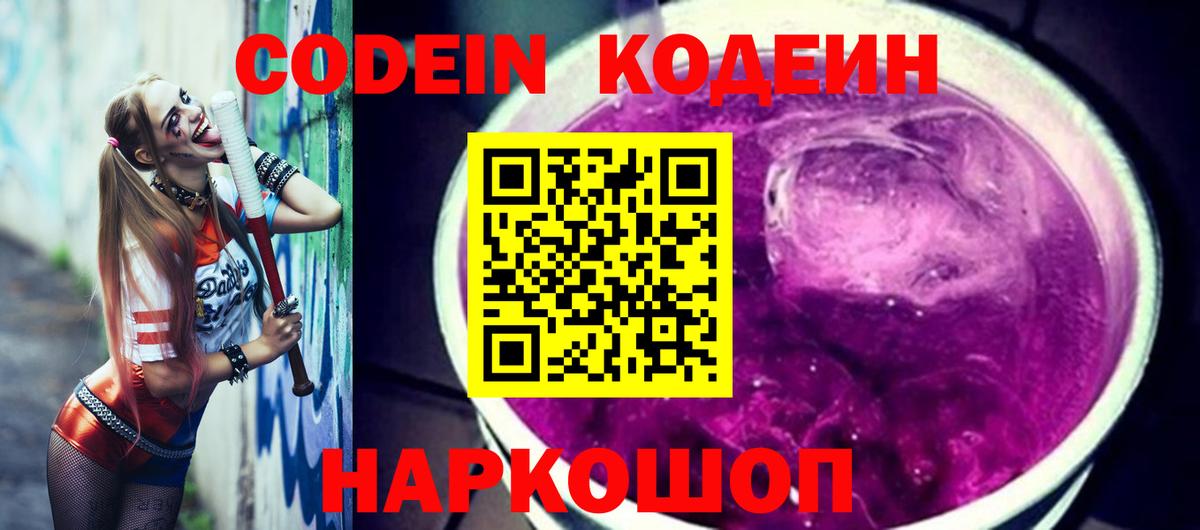 Codein Purple Drank  Вход с VPN  Протвино  Codein напиток Lean (лин) 