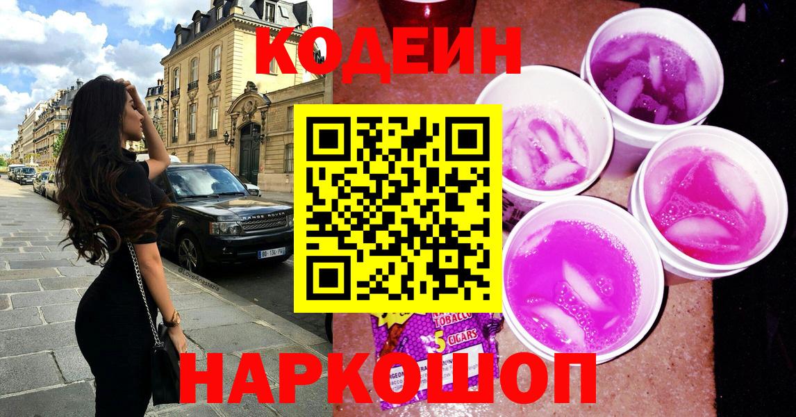 Codein напиток Lean (лин) Протвино