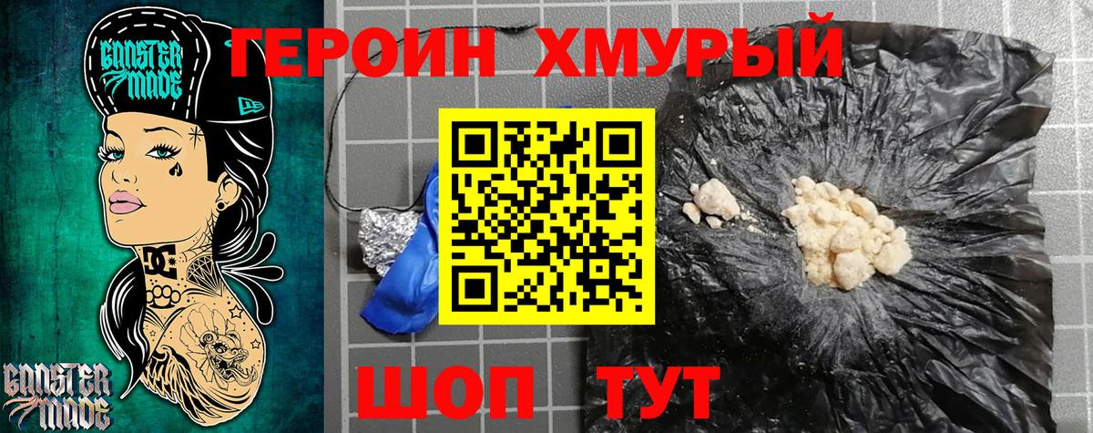 Героин Heroin Протвино